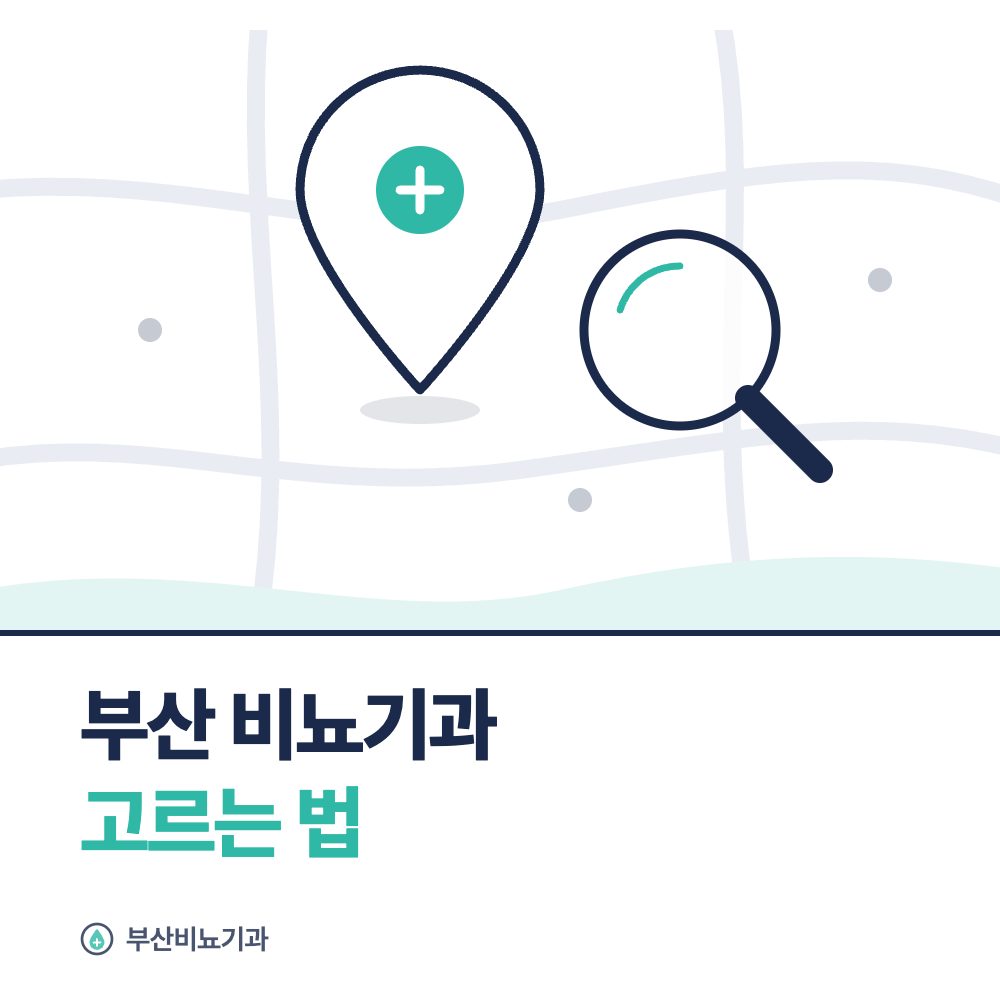 부산 비뇨기과 고르는 법