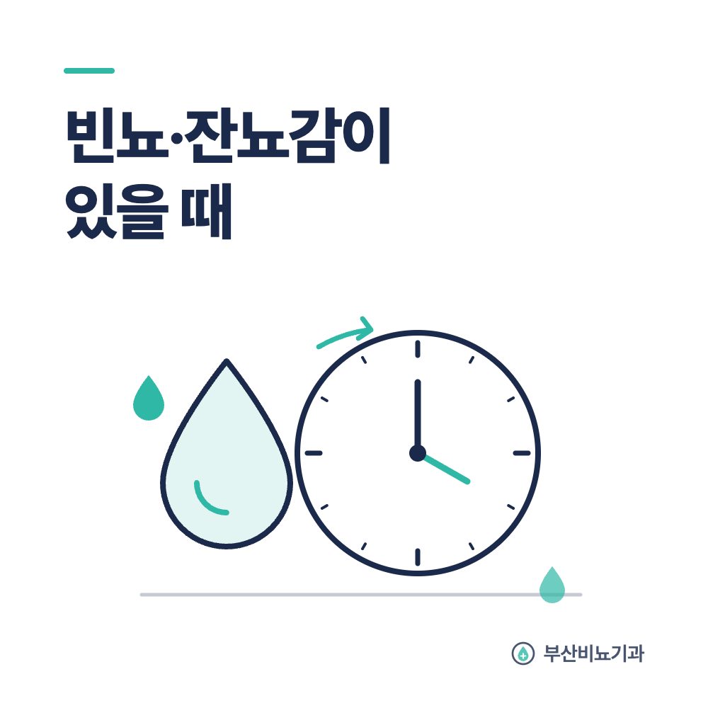 빈뇨·잔뇨감이 있을 때