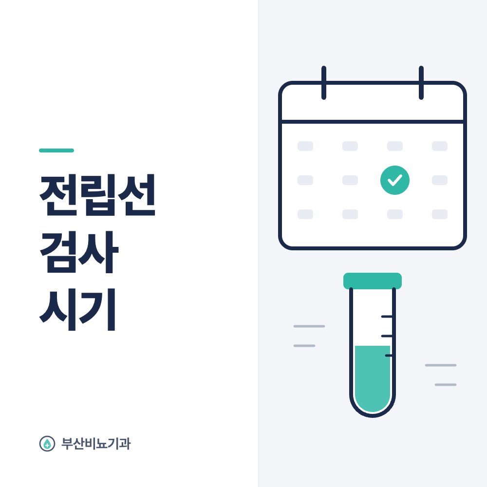 전립선 검사 시기