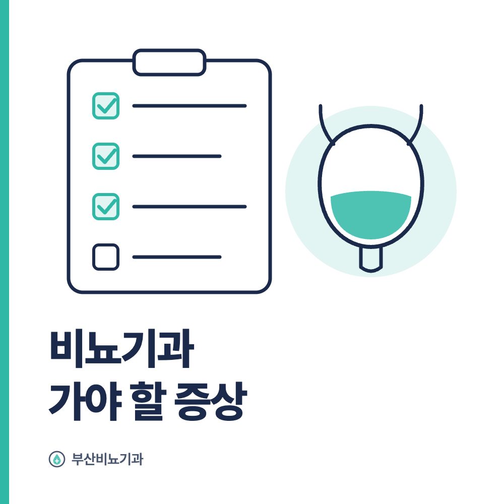비뇨기과 가야 할 증상