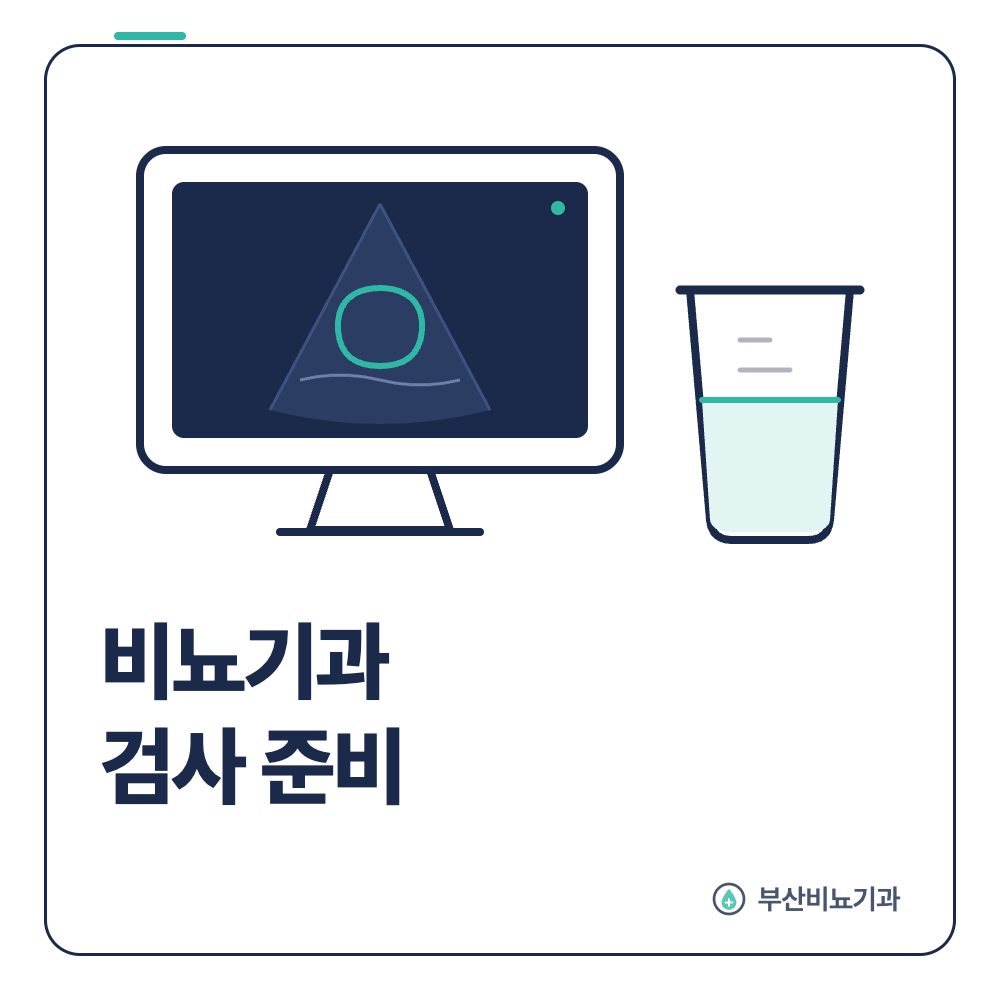 비뇨기과 검사 준비